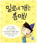 알라딘: [중고] 밀로네 개는 음매! [중고] 밀로네 개는 음매!