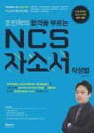 [중고] 조민혁의 합격을 부르는 NCS 자소서 작성법 : 알라딘