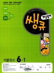 개념원리 쌩큐 초등수학 기본원리 6-1 : 알라딘