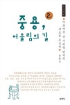 [큰글씨책] 2 중용, 어울림의 길 | 정천구 | 알라딘 [큰글씨책] 2 중용, 어울림의 길  | 정천구
