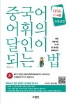 알라딘: [전자책] 중국어 어휘의 달인이 되는 법 HSK 1~4급 초중급편 [전자책] 중국어 어휘의 달인이 되는 법 HSK 1~4급 초중급편