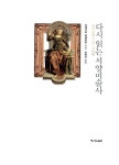 [중고] 다시 읽는 서양미술사 : 알라딘