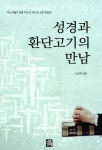 [중고] 성경과 환단고기의 만남 : 알라딘