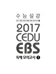 수능실감 2017 쎄듀 EBS 변형 독해 모의고사 1 (2016년) | 쎄듀 수능실감 (2016년) | 김기훈.오혜정 | 알라딘 수능실감 2017 쎄듀 EBS 변형... 