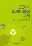 2014 리싸이클링백서 | 자원재활용기술개발사업단 | 알라딘 2014 리싸이클링백서 | 자원재활용기술개발사업단