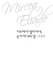 미르체아 엘리아데, 슨지에네의 밤 | 컴북스 이론총서 | 한성숙 | 알라딘 미르체아 엘리아데, 슨지에네의 밤 | 컴북스 이론총서  | 한성숙