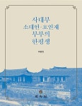 알라딘: 사대부 소대헌 호연재 부부의 한평생 사대부 소대헌 호연재 부부의 한평생