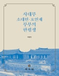 알라딘: 사대부 소대헌 호연재 부부의 한평생 사대부 소대헌 호연재 부부의 한평생