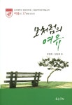 모처럼의 여유 | 유경희 외 | 알라딘 모처럼의 여유 | 유경희 외