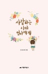 사랑하는 나의 엄마에게 1 : 알라딘