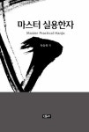마스터 실용한자 | 박상욱 | 알라딘 마스터 실용한자 | 박상욱