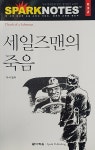 세일즈맨의 죽음 | 다락원 스파크노트(sparknotes) 명저노트 32... 알라딘 세일즈맨의 죽음 | 다락원 스파크노트(sparknotes) 명저노트 32... 