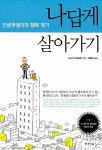 [중고] 나답게 살아가기 | 다나다 가츠히코 | 알라딘 [중고] 나답게 살아가기 | 다나다 가츠히코