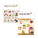 행복한 자수와 아플리케 + 귀여운 모빌 만들기 세트 - 전2권 | 오오츠카 아야코 외 | 알라딘 행복한 자수와 아플리케 + 귀여운 모빌 만들기 세트... 