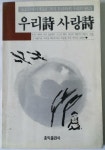 [알라딘]우리詩 사랑詩