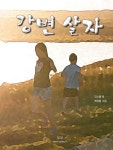 알라딘: [전자책] 강변 살자 [전자책] 강변 살자