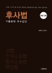 [중고] 사시 2차 후사법 기출문제 우수 답안 : 알라딘