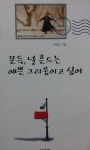 [중고] 문득 널 흔드는 예쁜 그리움이고 싶어 | 알라딘 [중고] 문득 널 흔드는 예쁜 그리움이고 싶어