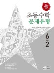 디딤돌 초등 수학 문제유형 6-2 (2016년) | 초등 디딤돌 수학 (2016년) | 디딤돌 초등 편집부 엮음 | 알라딘 디딤돌 초등 수학 문제유형 6-2... 