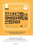 인스타그램으로 SNS 마케팅을 선점하라 : 알라딘