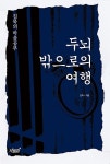 [중고] 두뇌 밖으로의 여행 | 알라딘 [중고] 두뇌 밖으로의 여행