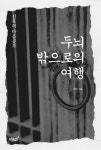 [중고] 두뇌 밖으로의 여행 | 알라딘 [중고] 두뇌 밖으로의 여행