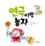 연극이랑 놀자 | 창의성과 감성을 길러 주는 예술 교육 그림책 3 | 누리아 로카 | 알라딘 연극이랑 놀자 | 창의성과 감성을 길러 주는 예술 교육... 