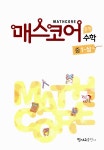 알라딘: 매스코어 중학수학 중1-상 매스코어 중학수학 중1-상