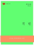 알라딘: [전자책] 한국문학전집181: 적빈 [전자책] 한국문학전집181: 적빈