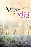 행복한 정원 | 김호진 | 알라딘 행복한 정원 | 김호진
