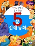 엄마, 아빠가 읽어주는 5분 전래동화 : 알라딘