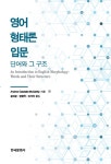 알라딘: [중고] 영어 형태론 입문 : 단어와 그 구조 [중고] 영어 형태론 입문 : 단어와 그 구조