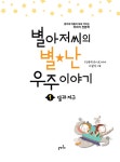 알라딘: 별아저씨의 별★난 우주 이야기 1~3 세트 - 전3권 별아저씨의 별★난 우주 이야기 1~3 세트 - 전3권