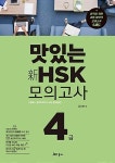 [중고] 맛있는 新HSK 모의고사 4급 | 김지현 | 알라딘 [중고] 맛있는 新HSK 모의고사 4급 | 김지현