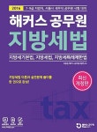 2016 해커스 공무원 지방세법 | 이송원.해커스 공무원시험연구소 엮음 | 알라딘 2016 해커스 공무원 지방세법 | 이송원.해커스... 