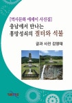 알라딘: [전자책] [역사문화 에세이 사진집] 충남에서 만나는 흥망성쇠의 절터와 석불 [전자책] [역사문화 에세이 사진집] 충남에서 만나는... 