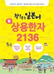 붙는 일본어 新 상용한자 2136 (쓰기노트 + 셀로판지 포함) [중고] 착! 붙는 일본어 新 상용한자 2136 (쓰기노트 + 셀로판지 포함)
