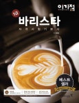알라딘: 이기적in 바리스타 1급 자격시험 기본서 이기적in 바리스타 1급 자격시험 기본서