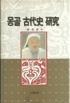 알라딘: [중고] 몽골 고대사 연구 - 박원길 (초판) [중고] 몽골 고대사 연구 - 박원길 (초판)