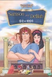 [중고] 삼손과 데릴라 | 알라딘 [중고] 삼손과 데릴라