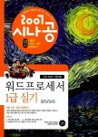 [중고] 2007 시나공 워드프로세서 1급 실기 (교재 + 기출문제집) | 강윤석 외 | 알라딘 [중고] 2007 시나공 워드프로세서 1급 실기 (교재... 