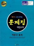 알라딘: 문제집 해법 수학 적분과 통계 문제집 해법 수학 적분과 통계