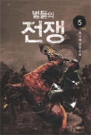 알라딘: [중고] 별들의 전쟁 5 [중고] 별들의 전쟁 5