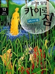 알라딘: [중고] 고고학 탐정 카이로 짐 13 [중고] 고고학 탐정 카이로 짐 13
