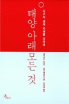 [중고] 태양 아래 모든 것 | 데이비드 스즈키.이언 해닝턴 | 알라딘 [중고] 태양 아래 모든 것 | 데이비드 스즈키.이언 해닝턴