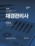 2016 단기합격 K.O 금융단기 재경관리사 : 알라딘