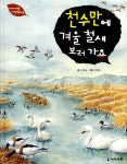 알라딘: [중고] 천수만에 겨울 철새 보러가요 [중고] 천수만에 겨울 철새 보러가요