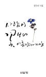 [중고] 사람이 꽃보다 아름답다지만 : 알라딘