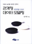 알라딘: 관계형 데이터 모델링 프리미엄 가이드 관계형 데이터 모델링 프리미엄 가이드