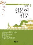 일본어 입문 | 정인문박사 일본어 학습시리즈 1 | 정인문 | 알라딘 일본어 입문 | 정인문박사 일본어 학습시리즈 1 | 정인문